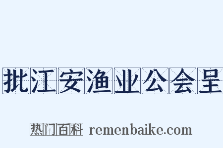 批江安渔业公会呈是什么意思的图片